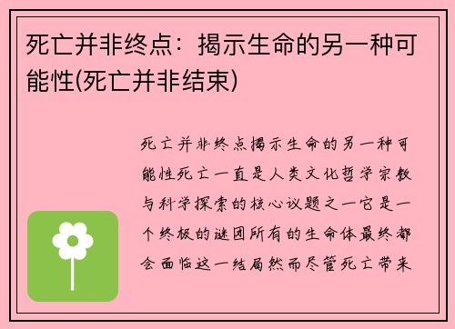 死亡并非终点：揭示生命的另一种可能性(死亡并非结束)
