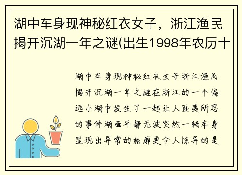 湖中车身现神秘红衣女子，浙江渔民揭开沉湖一年之谜(出生1998年农历十一月十五)