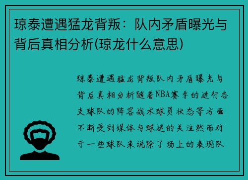 琼泰遭遇猛龙背叛：队内矛盾曝光与背后真相分析(琼龙什么意思)