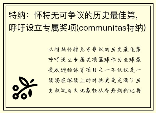 特纳：怀特无可争议的历史最佳第，呼吁设立专属奖项(communitas特纳)