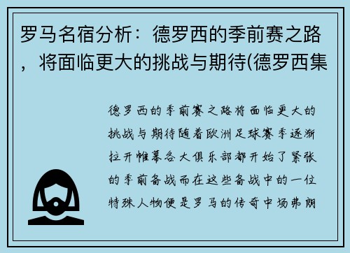 罗马名宿分析：德罗西的季前赛之路，将面临更大的挑战与期待(德罗西集锦)
