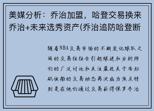 美媒分析：乔治加盟，哈登交易换来乔治+未来选秀资产(乔治追防哈登断脚)