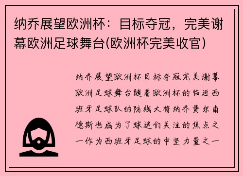 纳乔展望欧洲杯：目标夺冠，完美谢幕欧洲足球舞台(欧洲杯完美收官)