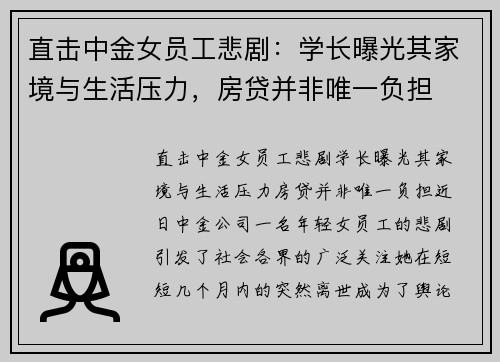 直击中金女员工悲剧：学长曝光其家境与生活压力，房贷并非唯一负担