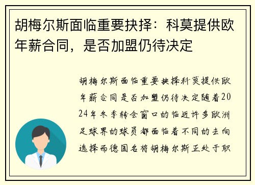 胡梅尔斯面临重要抉择：科莫提供欧年薪合同，是否加盟仍待决定