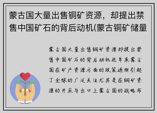 蒙古国大量出售铜矿资源，却提出禁售中国矿石的背后动机(蒙古铜矿储量排名)
