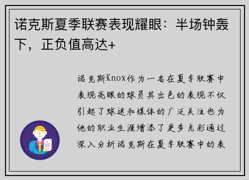 诺克斯夏季联赛表现耀眼：半场钟轰下，正负值高达+