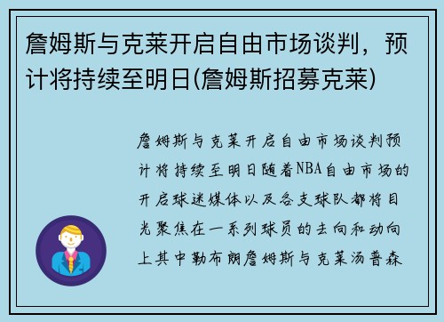 詹姆斯与克莱开启自由市场谈判，预计将持续至明日(詹姆斯招募克莱)
