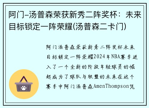 阿门-汤普森荣获新秀二阵奖杯：未来目标锁定一阵荣耀(汤普森二卡门)