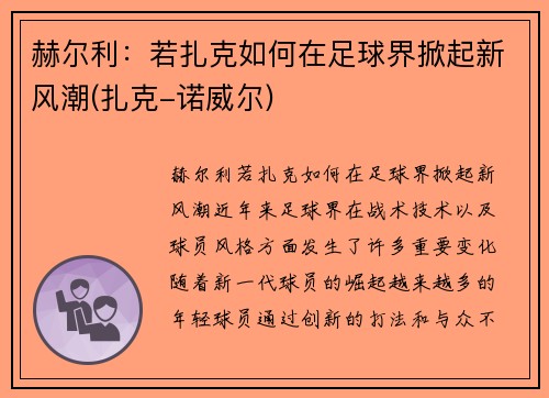 赫尔利：若扎克如何在足球界掀起新风潮(扎克-诺威尔)