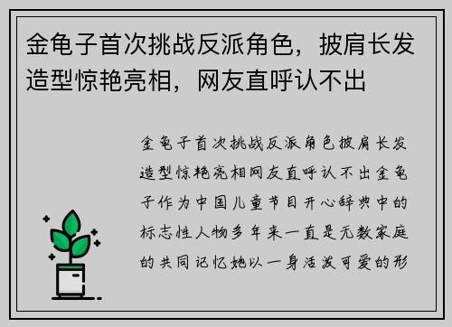 金龟子首次挑战反派角色，披肩长发造型惊艳亮相，网友直呼认不出