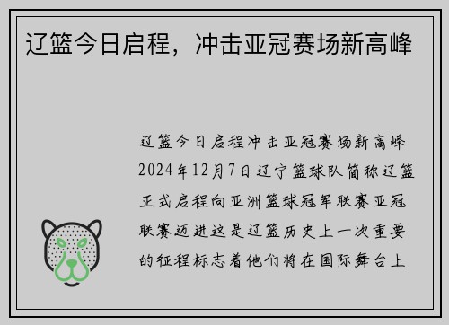 辽篮今日启程，冲击亚冠赛场新高峰