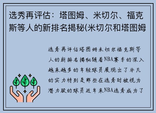 选秀再评估：塔图姆、米切尔、福克斯等人的新排名揭秘(米切尔和塔图姆谁强)