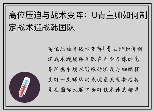 高位压迫与战术变阵：U青主帅如何制定战术迎战韩国队