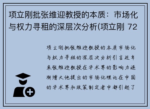 项立刚批张维迎教授的本质：市场化与权力寻租的深层次分析(项立刚 720)