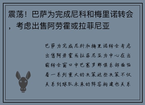 震荡！巴萨为完成尼科和梅里诺转会，考虑出售阿劳霍或拉菲尼亚