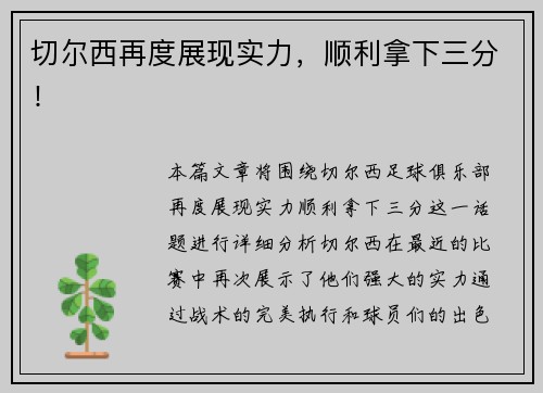切尔西再度展现实力，顺利拿下三分！