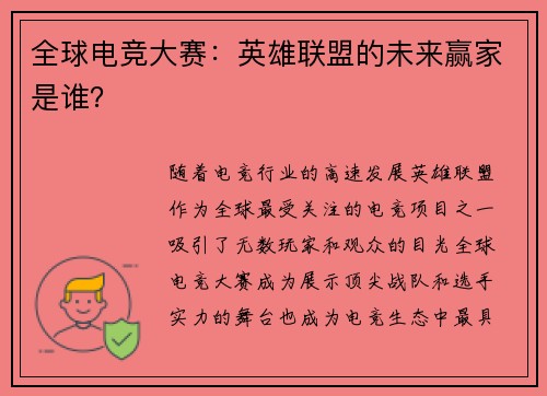 全球电竞大赛：英雄联盟的未来赢家是谁？