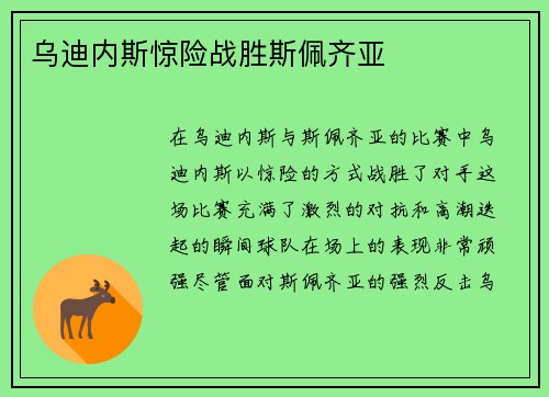 乌迪内斯惊险战胜斯佩齐亚