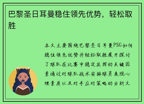 巴黎圣日耳曼稳住领先优势，轻松取胜