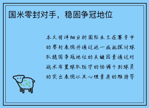 国米零封对手，稳固争冠地位