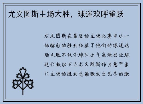 尤文图斯主场大胜，球迷欢呼雀跃