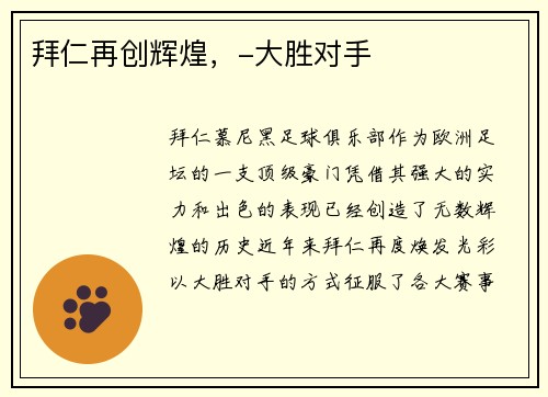 拜仁再创辉煌，-大胜对手