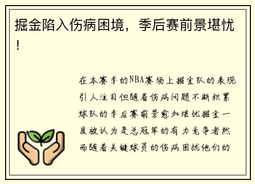 掘金陷入伤病困境，季后赛前景堪忧！