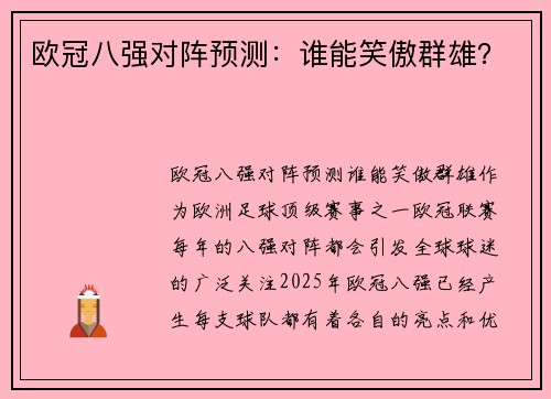 欧冠八强对阵预测：谁能笑傲群雄？