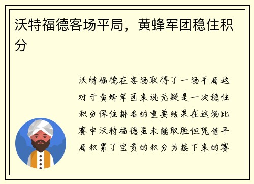 沃特福德客场平局，黄蜂军团稳住积分