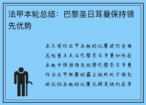 法甲本轮总结：巴黎圣日耳曼保持领先优势
