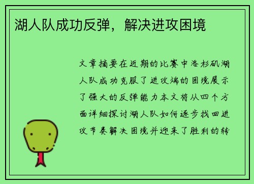 湖人队成功反弹，解决进攻困境