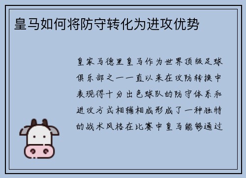 皇马如何将防守转化为进攻优势