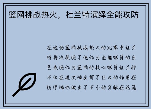 篮网挑战热火，杜兰特演绎全能攻防