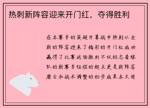 热刺新阵容迎来开门红，夺得胜利