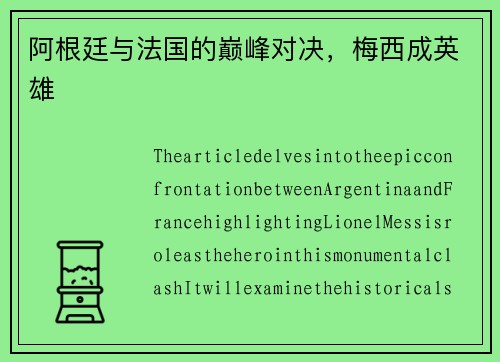 阿根廷与法国的巅峰对决，梅西成英雄