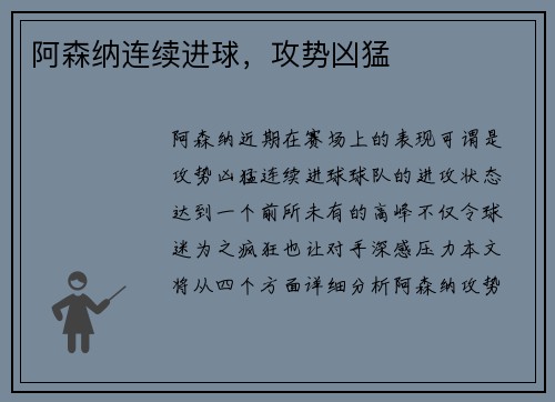 阿森纳连续进球，攻势凶猛