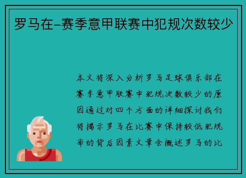 罗马在-赛季意甲联赛中犯规次数较少