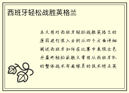 西班牙轻松战胜英格兰
