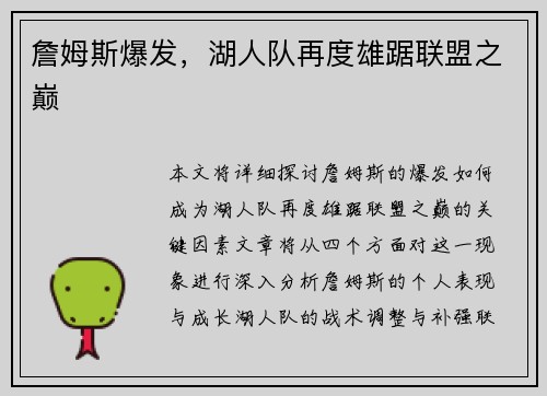 詹姆斯爆发，湖人队再度雄踞联盟之巅