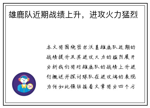 雄鹿队近期战绩上升，进攻火力猛烈