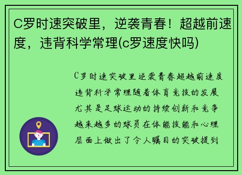 C罗时速突破里，逆袭青春！超越前速度，违背科学常理(c罗速度快吗)