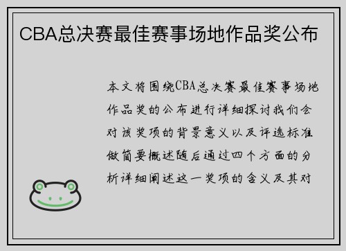 CBA总决赛最佳赛事场地作品奖公布