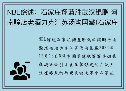 NBL综述：石家庄翔蓝胜武汉锟鹏 河南赊店老酒力克江苏汤沟国藏(石家庄蓝翔团队赛鸽)