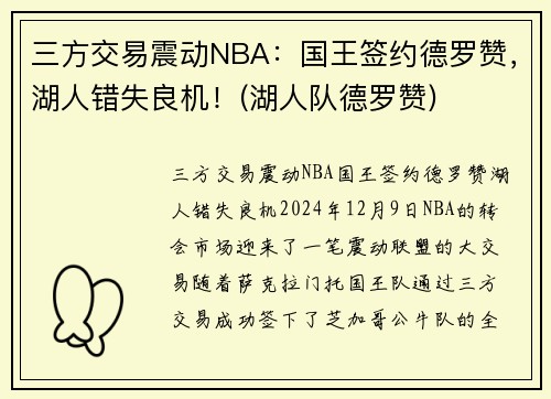 三方交易震动NBA：国王签约德罗赞，湖人错失良机！(湖人队德罗赞)