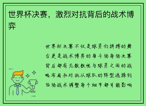 世界杯决赛，激烈对抗背后的战术博弈