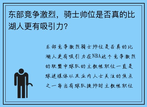 东部竞争激烈，骑士帅位是否真的比湖人更有吸引力？