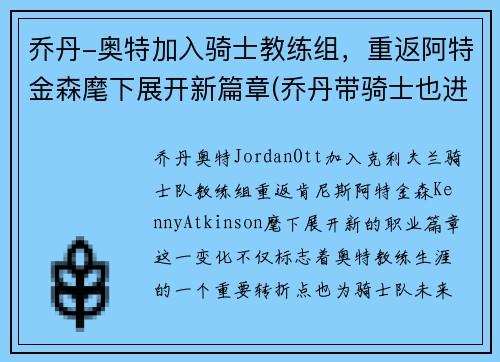 乔丹-奥特加入骑士教练组，重返阿特金森麾下展开新篇章(乔丹带骑士也进不了总决赛)