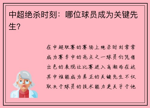 中超绝杀时刻：哪位球员成为关键先生？