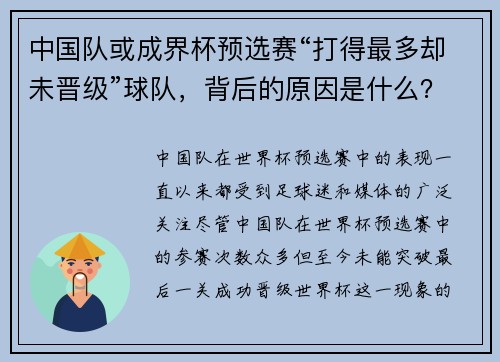 中国队或成界杯预选赛“打得最多却未晋级”球队，背后的原因是什么？